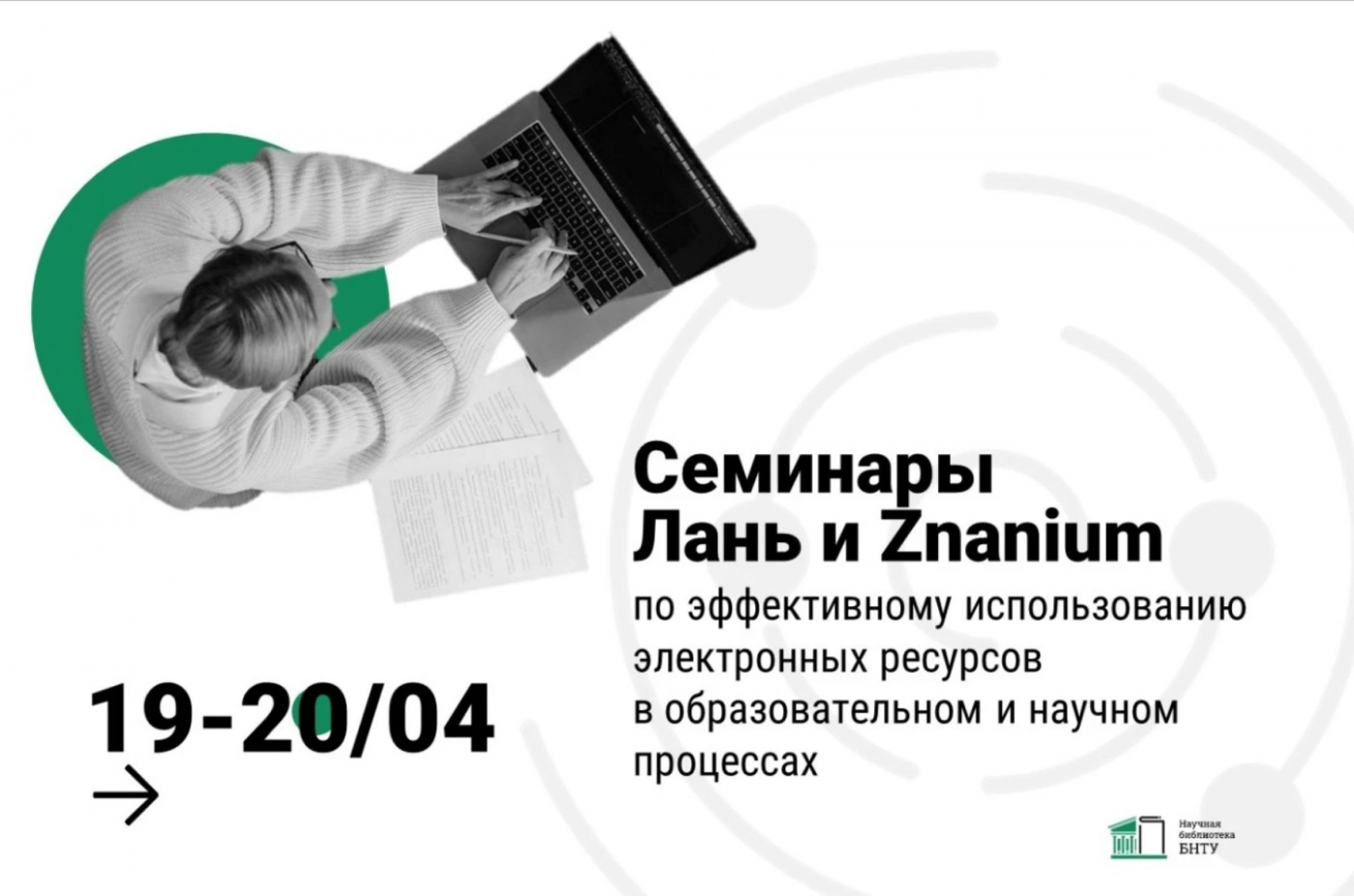 Базы данных «Лань» и Znanium в университетской среде: семинары в БНТУ